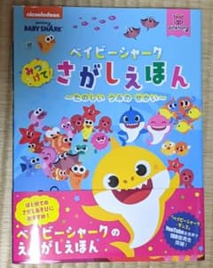 ベイビーシャーク みつけて!さがしえほんのサムネイル
