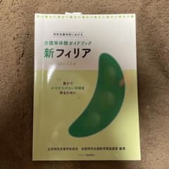 介護等体験ガイドブック 新フィリアのサムネイル