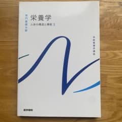 系統看護学講座 栄養学 人体の構造と機能3のサムネイル