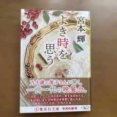 よき時を思う　　宮本輝のサムネイル