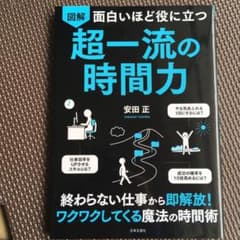 面白いほど役に立つ 図解 超一流の時間力のサムネイル