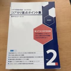 コアカリ重点ポイント集vol2第8版 - メルカリ