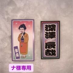 千社礼ステッカーのサムネイル