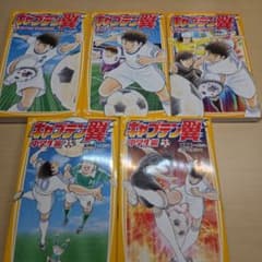 キャプテン翼 集英社みらい文庫 5冊セットのサムネイル