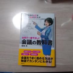 世界で一番やさしい会議の教科書のサムネイル