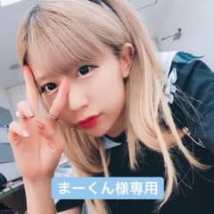 まーくん様専用ページのサムネイル