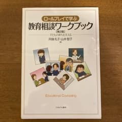 ロールプレイで学ぶ教育相談ワークブック 子どもの育ちを支えるのサムネイル