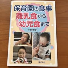 保育園の食事 離乳食から幼児食までのサムネイル