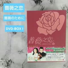セ12Y/薔薇之恋 薔薇のために/DVDBOX/8枚組(1〜21話)/動作未確認