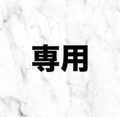 engane732様 専用のサムネイル