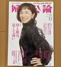 婦人公論 2024年12月号のサムネイル
