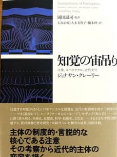 知覚の宙吊り 注意、スペクタクル、近代文化　ジョナサン・クレーリーのサムネイル