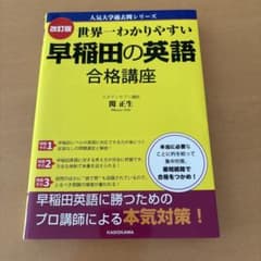 世界一わかりやすい 早稲田の英語 合格講座 改訂版のサムネイル