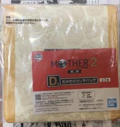 이치 반 쿠지 MOTHER2 기그의 역습 제 2 탄 D상 오미세의 점심 가방