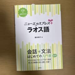 ニューエクスプレスプラス ラオス語《CD付》のサムネイル