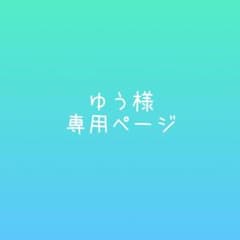 ゆう様専用ページのサムネイル