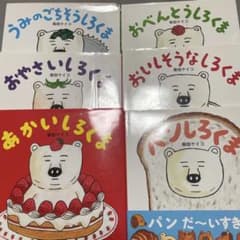 柴田ケイコ しろくまシリーズ 絵本 6冊セット - メルカリ