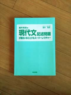 湯木知史の現代文・記述問題が面白いほどとけるスーパーレクチャーのサムネイル