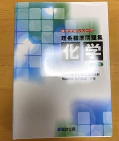 理系標準問題集化学のサムネイル