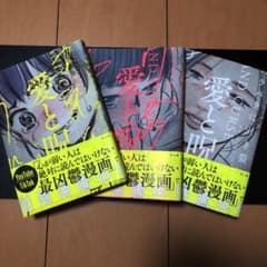 愛と呪い 1巻から3巻のサムネイル
