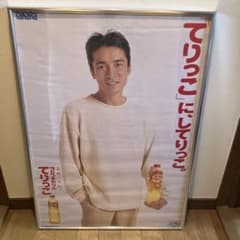 郷ひろみ　TAKARA 宝酒造　てりっこ　タカラ本みりん　当時物　ポスター　B2 m43562377894_1.jpg?1767158468