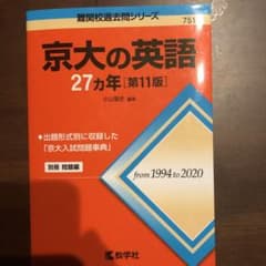 京大の英語27カ年のサムネイル