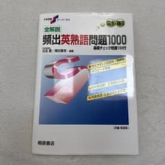 全解説頻出英熟語問題1000 : 基礎チェック問題100付のサムネイル