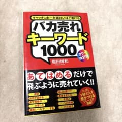 バカ売れキーワード1000 キャッチコピーが面白いほど書けるのサムネイル