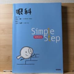 Simple Stepシリーズ 眼科 海馬書房のサムネイル