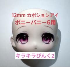 ボニーバニー6用 12mm カボションアイ キラキラぴんく2のサムネイル