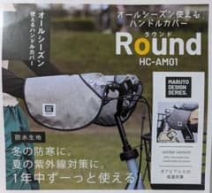 MARUTO ハンドルカバー Round HC-AM01のサムネイル