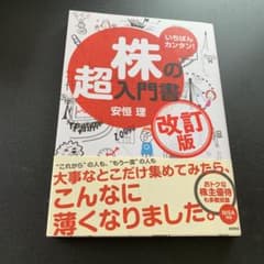 いちばんカンタン!株の超入門書のサムネイル