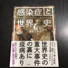 イラスト図解 感染症と世界史 人類はパンデミックとどう戦ってきたかのサムネイル