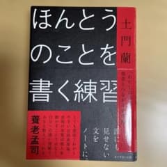 ほんとうのことを書く練習 : 「わたしの言葉」で他者とつながる文章術のサムネイル