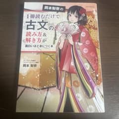 岡本梨奈の1冊読むだけで古文の読み方&解き方が面白いほど身につく本のサムネイル
