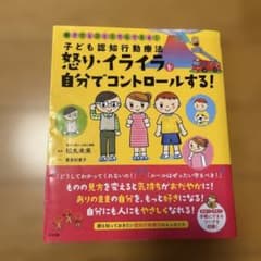 子ども認知行動療法怒り・イライラを自分でコントロールする! : 親子でもひとり…のサムネイル