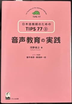 日本語教師のためのTIPS 77 ③ 音声教育の実践 河野俊之のサムネイル