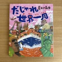 だじゃれ世界一周 長谷川義史 絵本のサムネイル