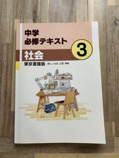 中学必修テキスト　社会　3のサムネイル