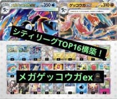 【シティリーグ TOP16】SR ミラー多数 メガゲッコウガex 構築済みデッキ シティリーグTOP16構築 メガゲッコウガex 構築済みデッキ - メルカリ
