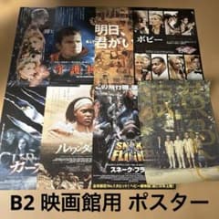 B2 映画館用 ポスター 8枚まとめ売り 劇場展示用 - メルカリ