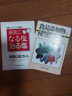 食品添加物の秘密　病気になる塩治る塩のサムネイル