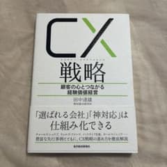 CX戦略 顧客の心とつながる経験価値経営 田中達雄のサムネイル