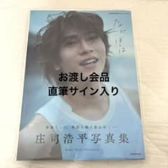 直筆サイン入り 庄司浩平 写真集 だから、ぼくは - メルカリ