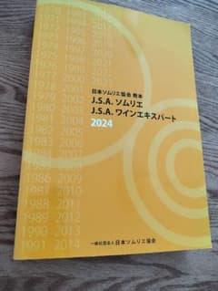 M*T様 J.S.A. ソムリエ 2024　教本のサムネイル