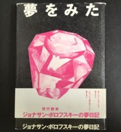 夢をみた ジョナサン・ ボロフスキー の 夢日記 DREAMS - メルカリ
