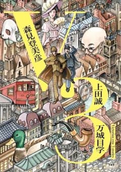 V3 森見登美彦 万城目学 上田誠 本のサムネイル