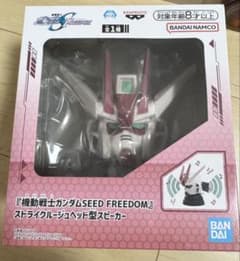 機動戦士ガンダムSEED FREEDOM スピーカー