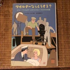 ワイルダーならどうする？  ビリー・ワイルダーとキャメロン・クロウの対話のサムネイル