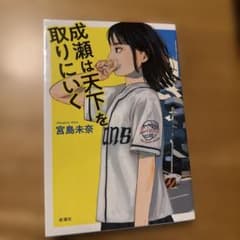 成瀬は天下を取りにいく 宮島未奈のサムネイル